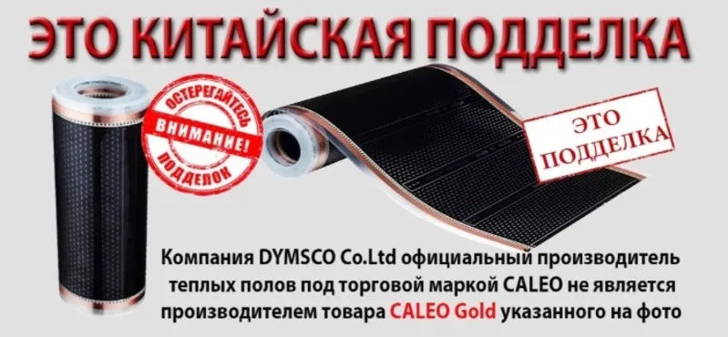 Подделка теплого пола «Caleo» на caleo . Будьте внимательны!