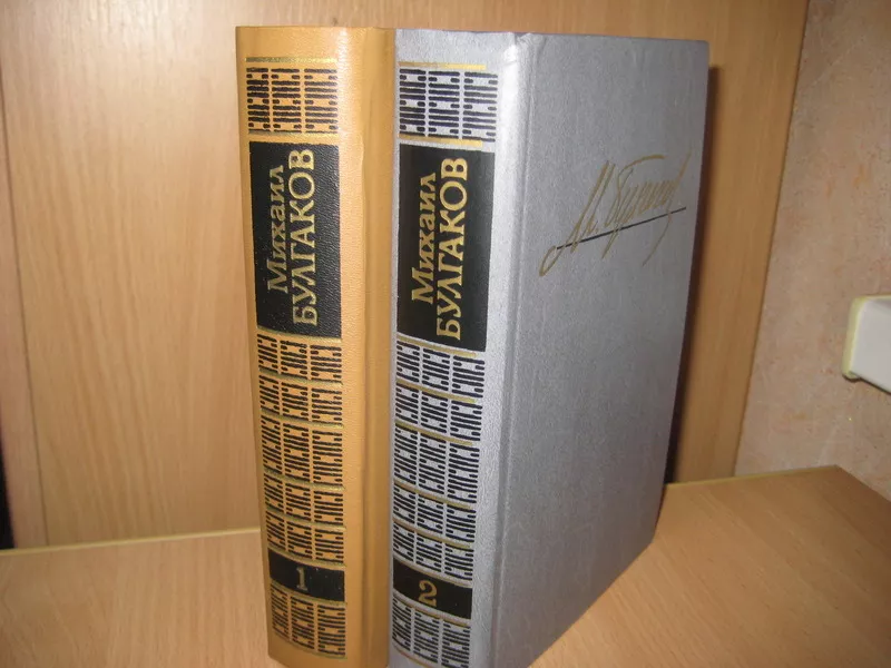 Булгаков М. в 2-х томах