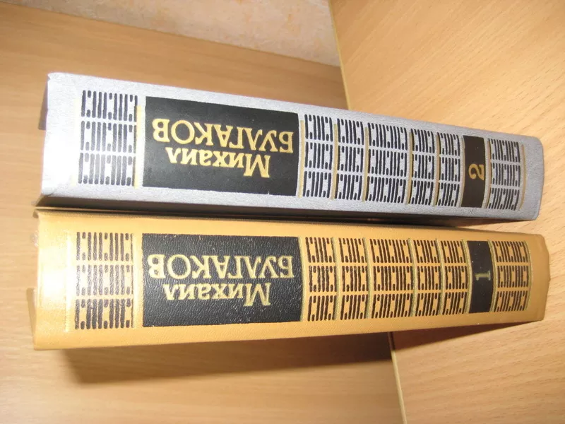 Булгаков М. в 2-х томах 2
