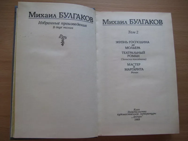 Булгаков М. в 2-х томах 4