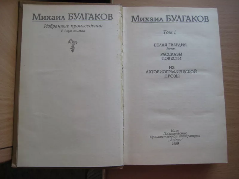 Булгаков М. в 2-х томах 5