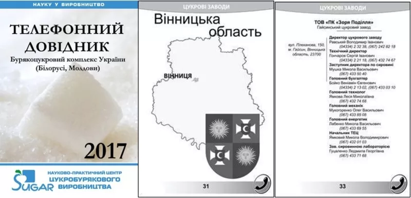 Телефонный справочник свеклосахарн. комплекса Украины Беларуси Молдовы