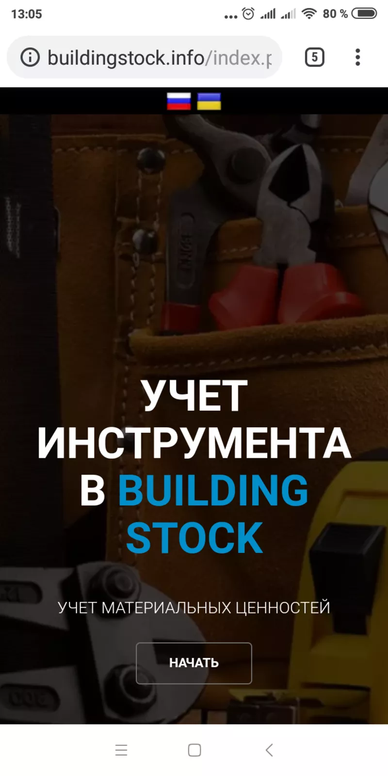 Облачный сервис складского учёта BuidingStock