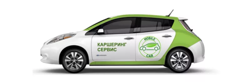 Поминутная аренда электро авто вместе с MobileCar