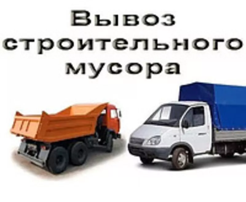 Вывоз строймусора,  хлама,  грунта,  снега,  авто от 1 до 30 тонн 2