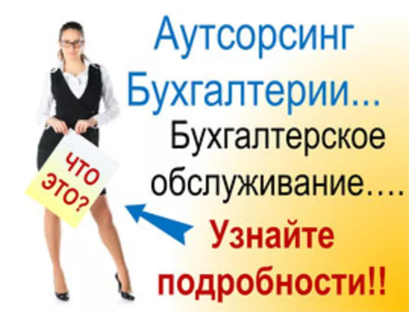 Всі види бухгалтерських послуг,  бухгалтерське обслуговування організац