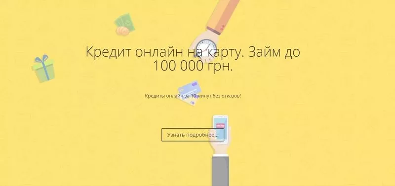 Кредит онлайн на карту. Займ до 100 000 грн.