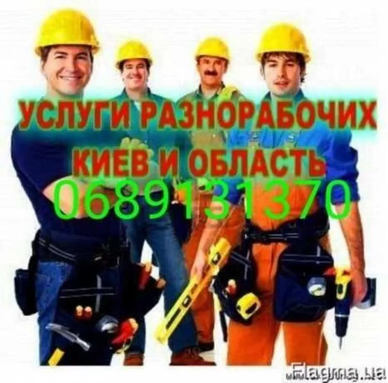 Разнорабочие,  Грузчики,  Подсобники,  Землекопы (выполним любые работы)