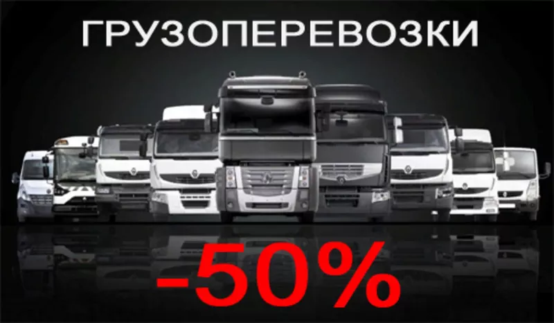 Грузоперевозки — 50%