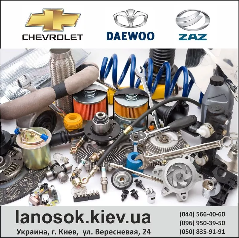 ЛаносОК – Запчасти на автомобили Chevrolet,  Daewoo,  Заз. 2