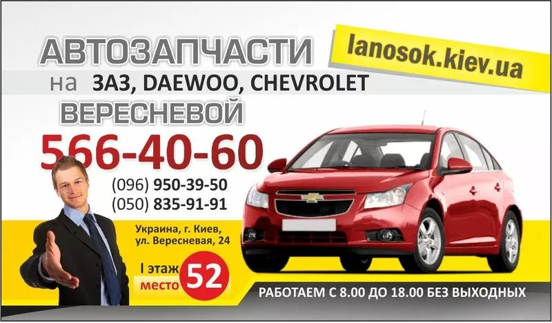 ЛаносОК – Запчасти на автомобили Chevrolet,  Daewoo,  Заз. 3