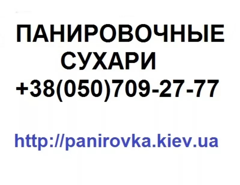  Панировочные сухари,  производство,  продажа,  доставка 12