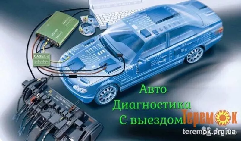 Компьютерная Диагностика авто с выездом (Киев и область)