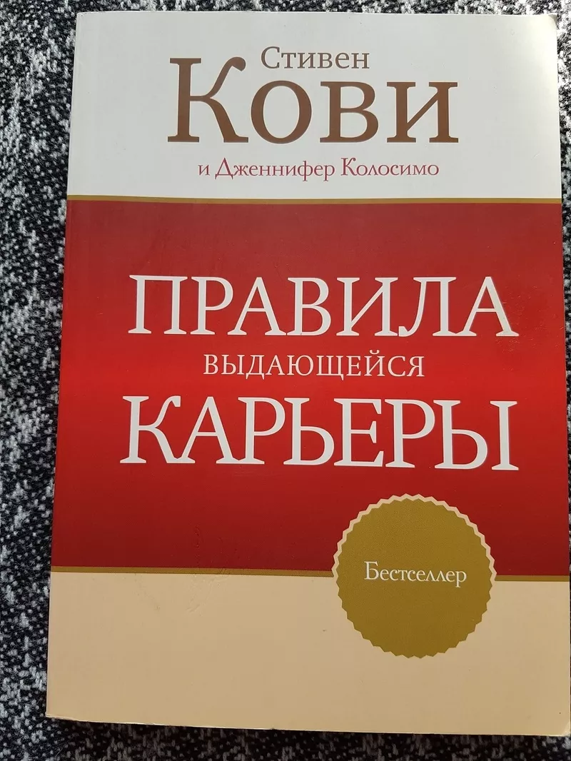 Книга Стивена Кови,  как построить успешную карьеру