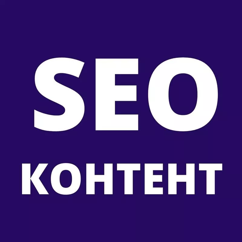 SEO - продвижение правильным контентом ©