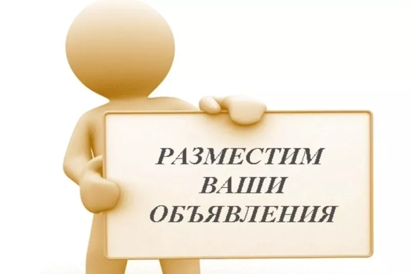 Здравствуйте,  предлагаю ручное размещение:  Объявления:  - размещение 