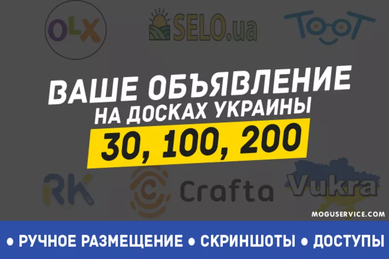 Рассылка объявления на топовые доски объявлений Украины