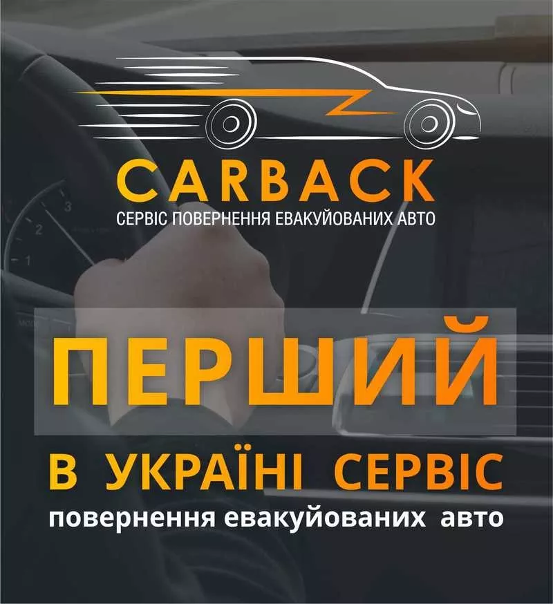 Carback перший український сервіс з повернення авто зі штрафмайданчика