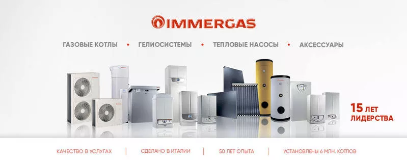 Системы отопления от европейского бренда Immergas Украина