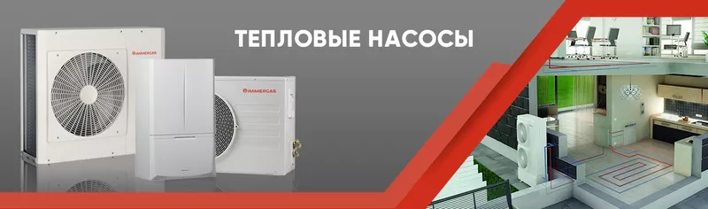 Системы отопления от европейского бренда Immergas Украина 2