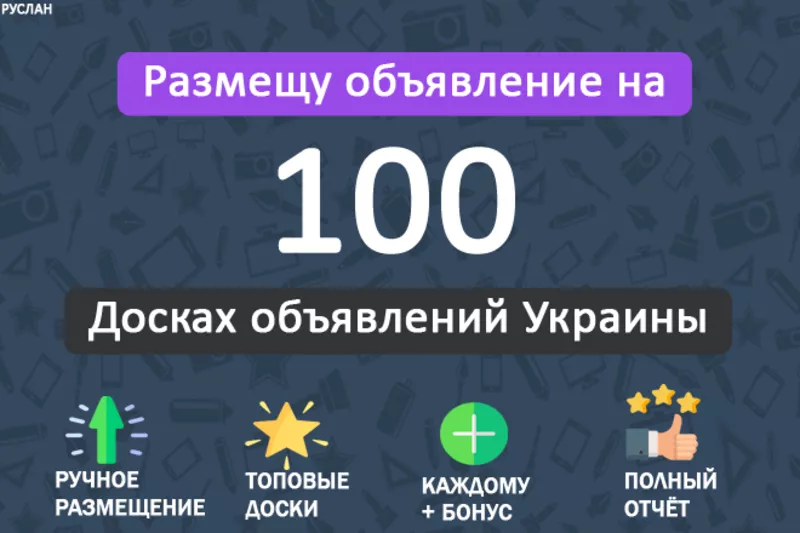 Вручную размещу ваше объявление на 100 досках объявлений Украины