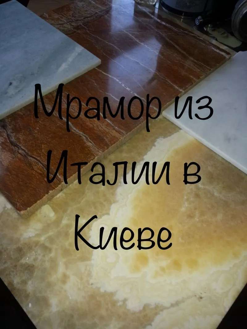 Мрамор ошеломляющий в нашем запаснике. Слябы и плитка всего 2620 кв.м. 2