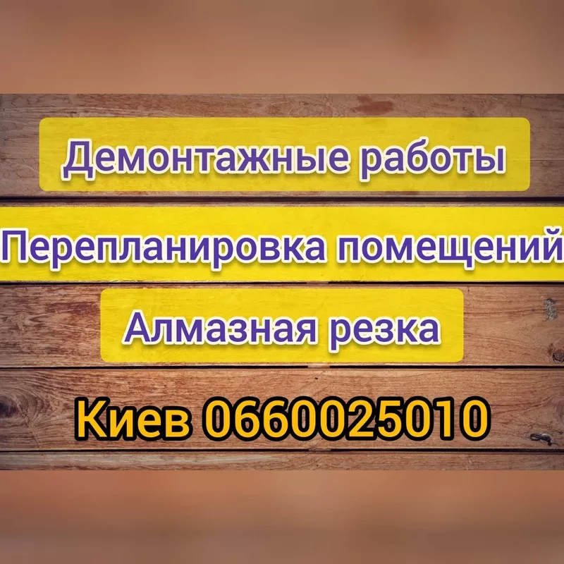 Демонтажные работы. Демонтаж квартиры,  стяжки пола,  стен,  перегородок, 