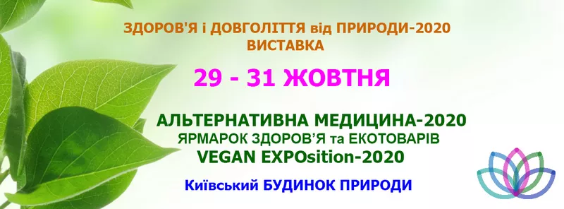 Івент Здоров'я і довголіття від природи - 29-31 октября 2020