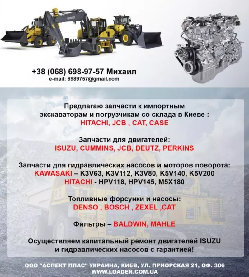 Запчасти спецтехника JCB,  Hitachi,  Hyundai,  Volvo,  Case Constraction 2