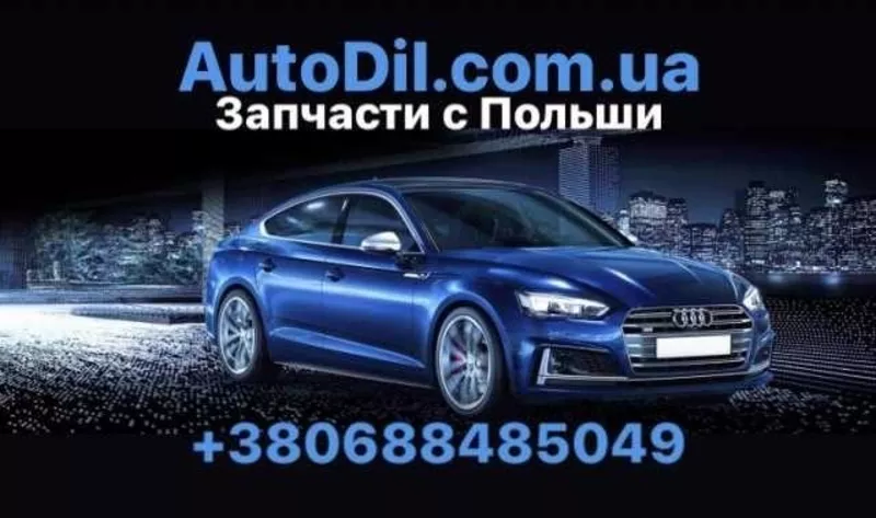 Запчасти из Польши - BMW,  Audi,  VW,  Mazda,  Jeep 2