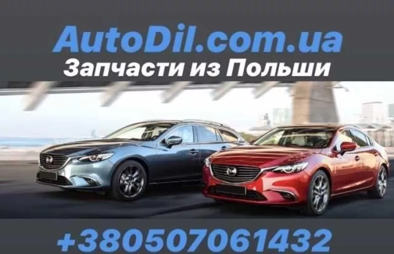 Запчасти из Польши - BMW,  Audi,  VW,  Mazda,  Jeep 4