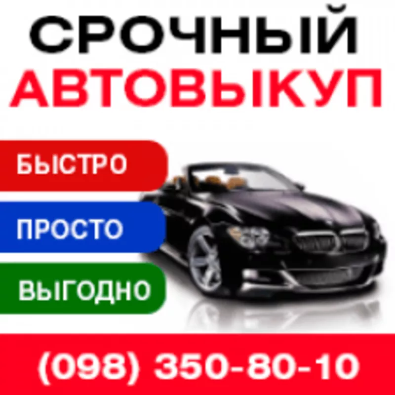 Автовыкуп Киев – купим любое авто.  3