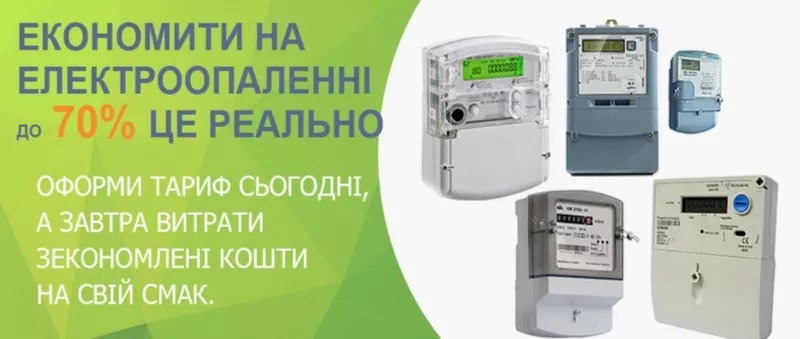 ЕЛЕКТРООПАЛЕННЯ тариф - 3000 кВт на мсяць по 90/45 коп. кВт