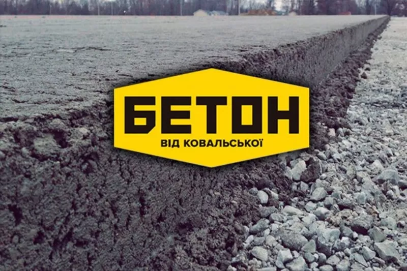 Бетон від Ковальської. Знижка -30%