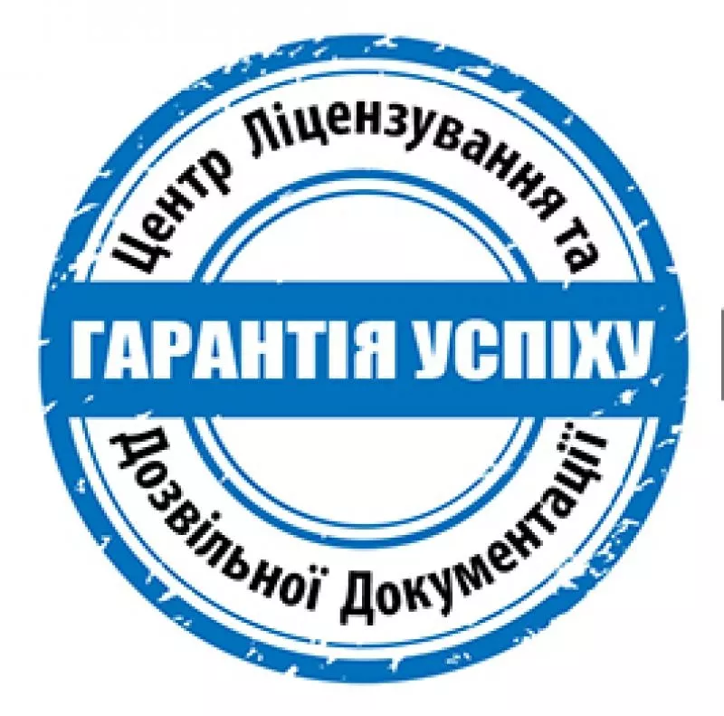 Отримання ліцензії поводження з небезпечними відходами,  Київ 3