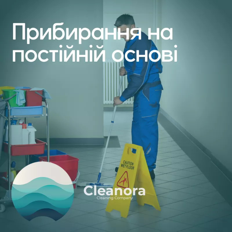 Клінінгова компанія Cleanora  7
