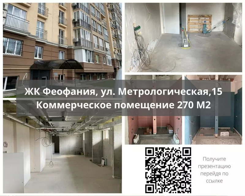 Продажа н/ф помещения 270 м2. Феофания,  ул. Метрологическая,  15.