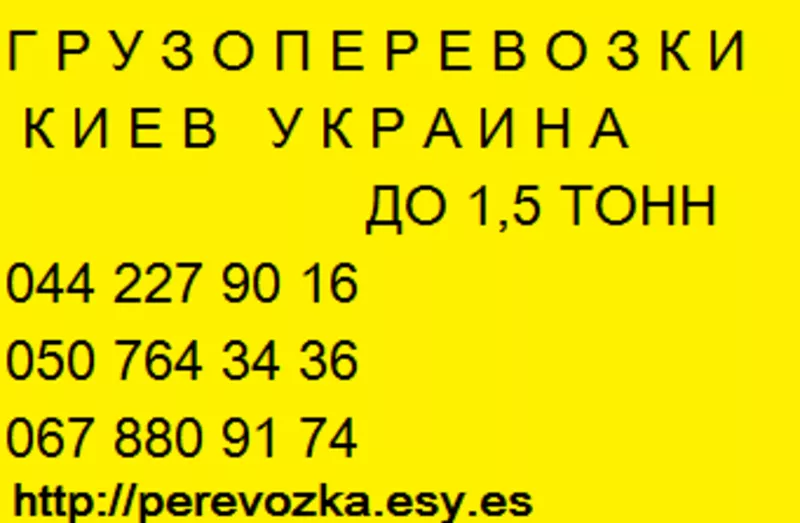 Вантажні перевезення по Києву області Україні Газель до 1, 5 тон 9 куб 