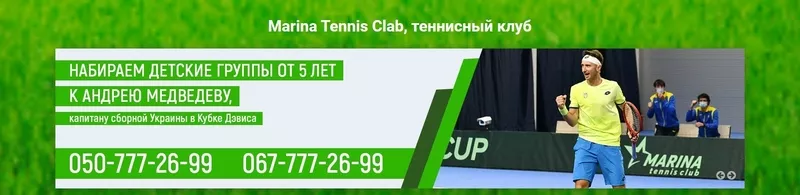 Теннисный клуб номер один в Киеве Marina tennis club 7