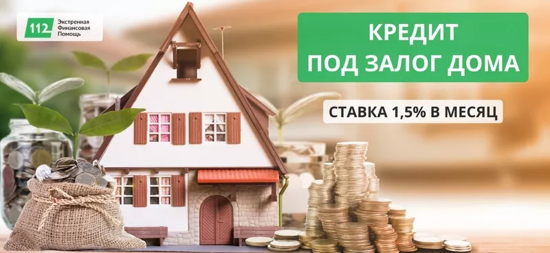 Оформить кредит под залог дома с плохой кредитной историей под 18% 