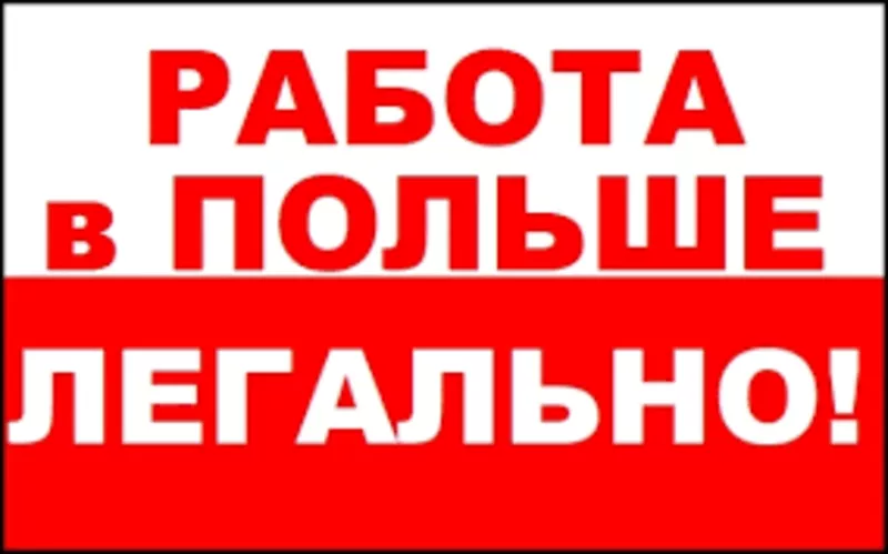 Работа в Польше , , , , ,  ТРУДОУСТРОЙСТВО 2