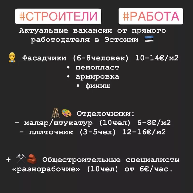 Ищем строителей для работы в Эстонии