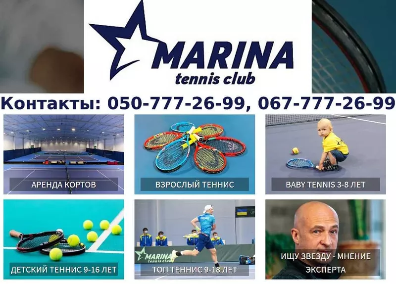 Теннисный клуб,  уроки тенниса для детей и взрослых в Киеве.