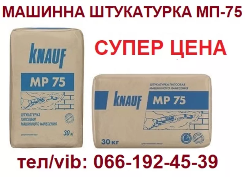 Машинная штукатурка Knauf МП-75 по СУПЕР цене!