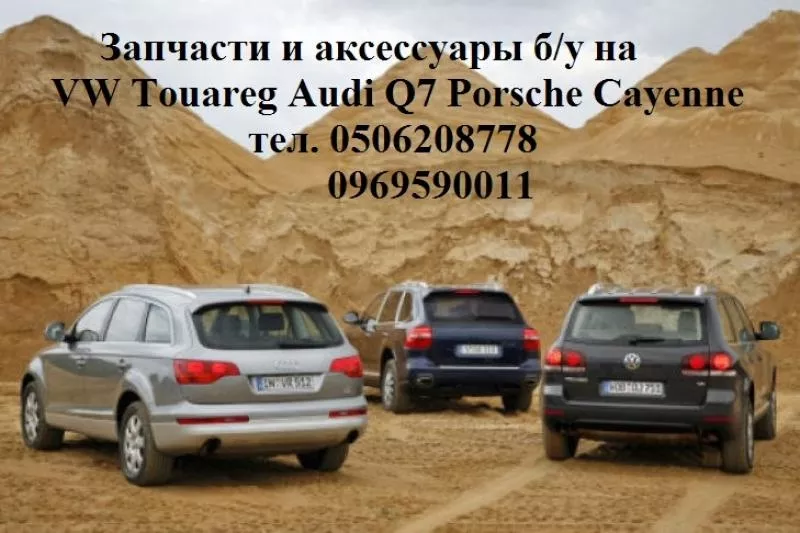 Audi Q7 Q5 A7 Touareg Porsche Cayenne Panamera 2003-2018г запчасти с Е