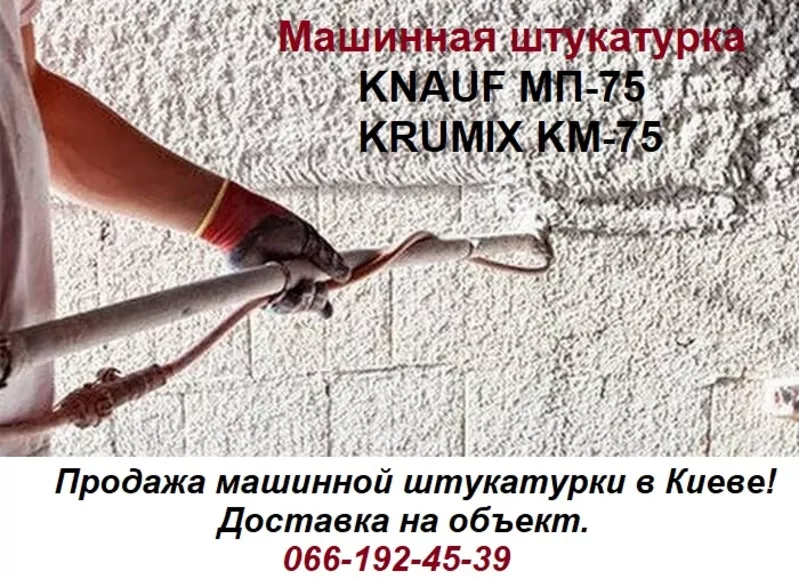    Машинная штукатурка Knauf МП-75 и Krumix КМ-75.