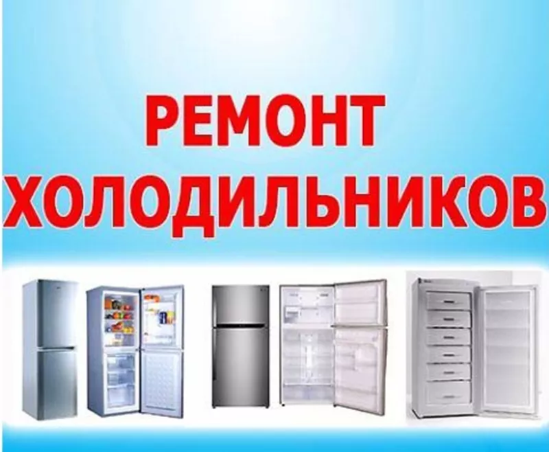 Ремонт холодильника Киев. Срочно и Быстро.