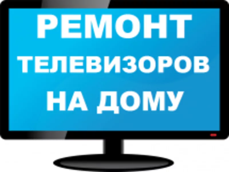 Ремонт телевизоров у Вас на дому.  Ремонт свч печей