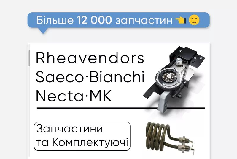 Запчастини на кавові автомати Rheavendors та Saeco. Опт та роздріб! 5