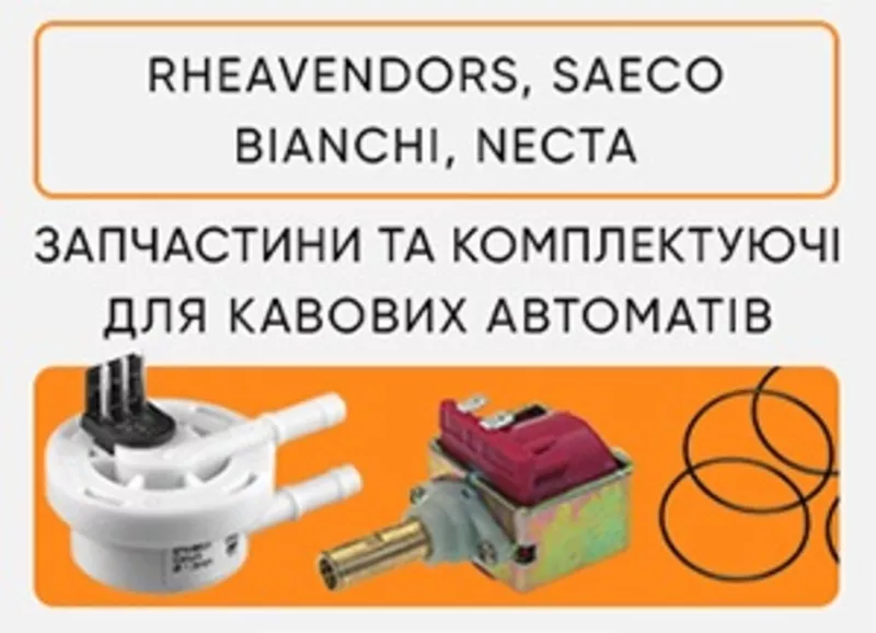 Запчастини на кавові автомати Rheavendors та Saeco. Опт та роздріб! 2